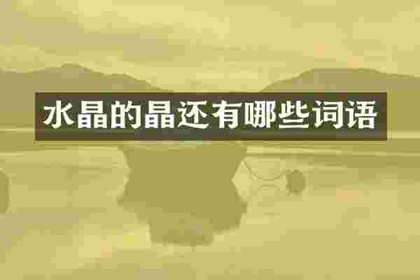 水晶的晶还有哪些词语