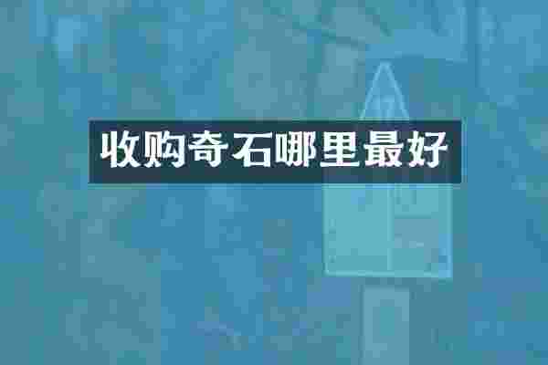 收购奇石哪里最好