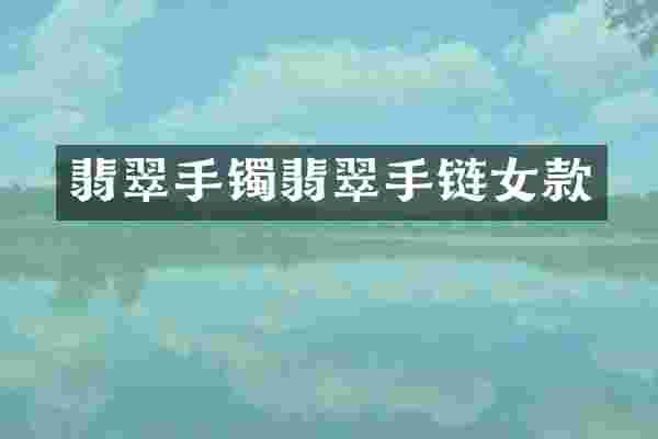 翡翠手镯翡翠手链女款