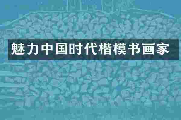 魅力中国时代楷模书画家