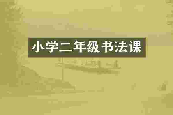 小学二年级书法课