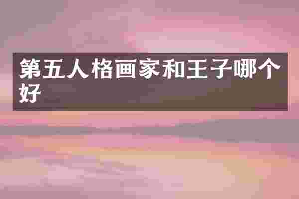 第五人格画家和王子哪个好