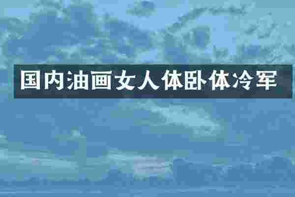 国内油画女人体卧体冷军