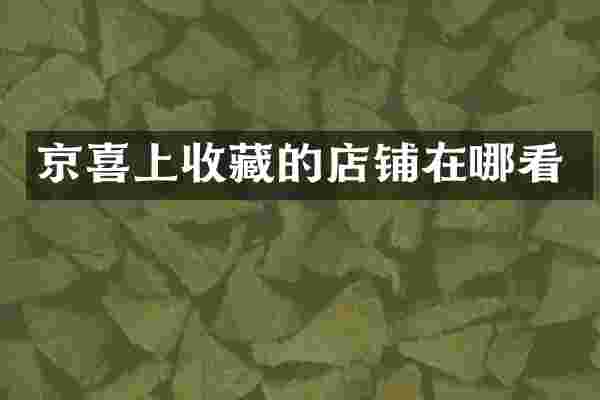 京喜上收藏的店铺在哪看