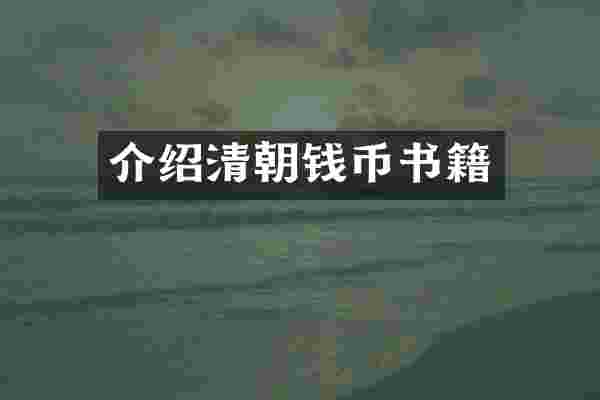 介绍清朝钱币书籍
