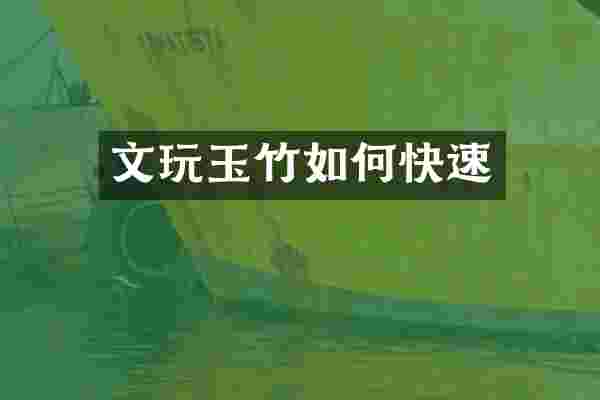 文玩玉竹如何快速