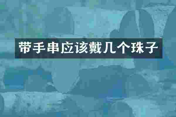 带手串应该戴几个珠子