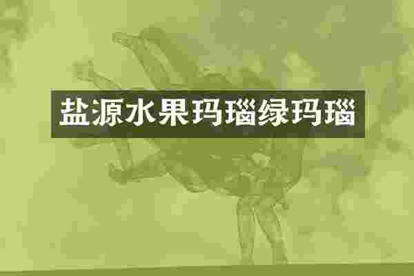 盐源水果玛瑙绿玛瑙