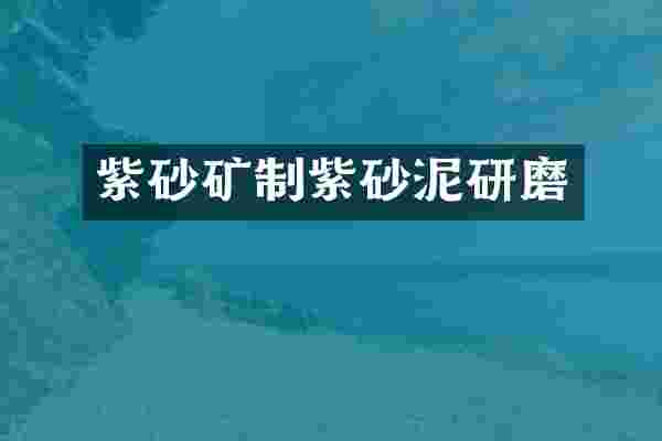 紫砂矿制紫砂泥研磨