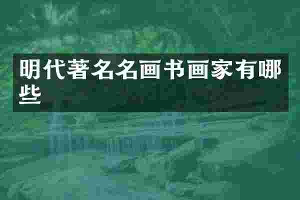 明代著名名画书画家有哪些