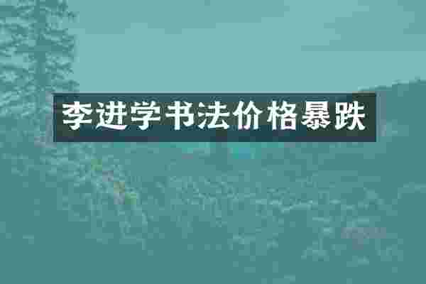李进学书法价格暴跌
