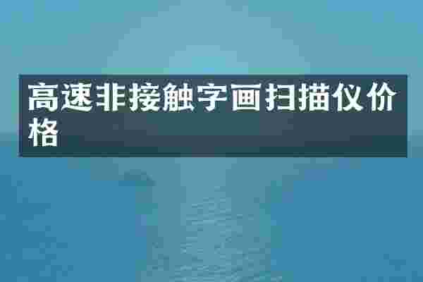 高速非接触字画扫描仪价格