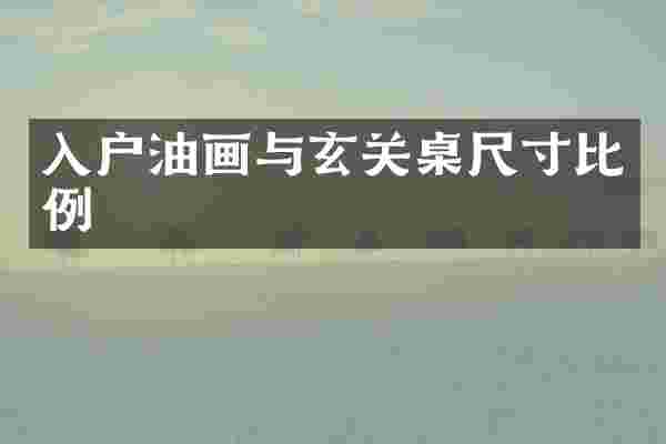 入户油画与玄关桌尺寸比例