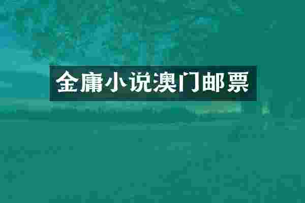 金庸小说澳门邮票