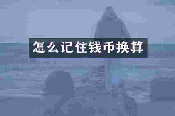 怎么记住钱币换算