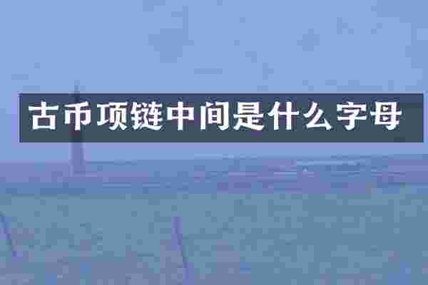 古币项链中间是什么字母