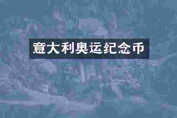 意大利奥运纪念币