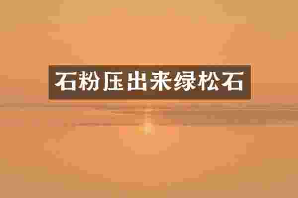 石粉压出来绿松石