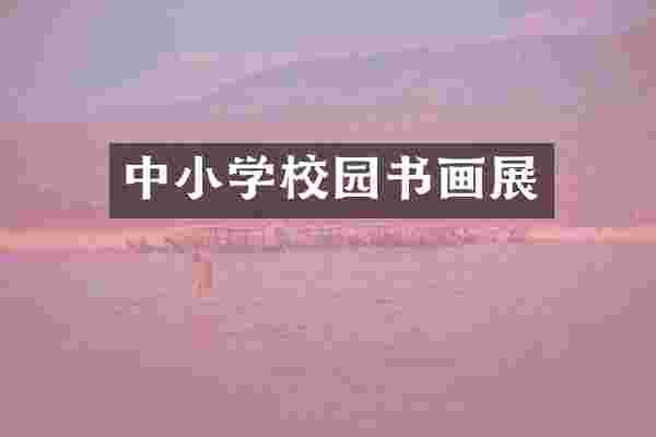 中小学校园书画展