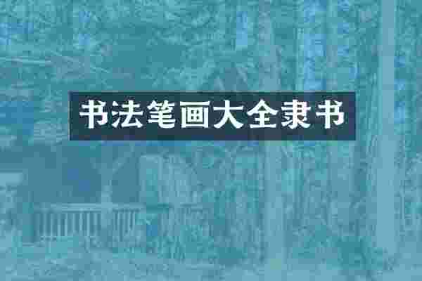 书法笔画大全隶书