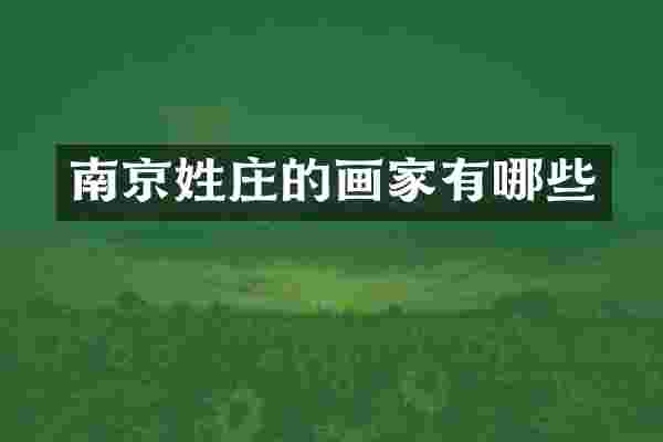 南京姓庄的画家有哪些