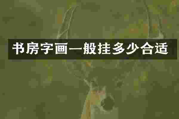 书房字画一般挂多少合适