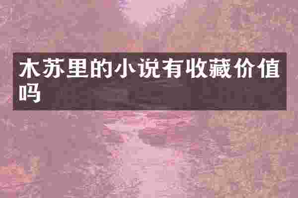 木苏里的小说有收藏价值吗