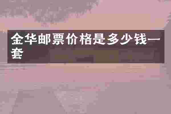 金华邮票价格是多少钱一套