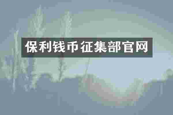 保利钱币征集部官网