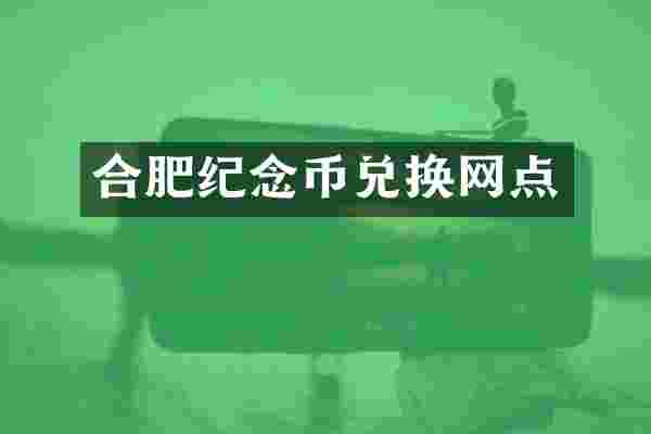 合肥纪念币兑换网点