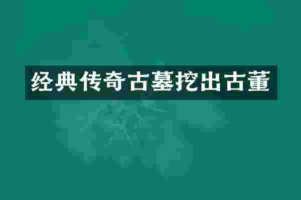 经典传奇古墓挖出古董