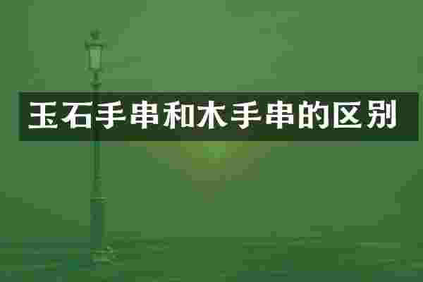 玉石手串和木手串的区别