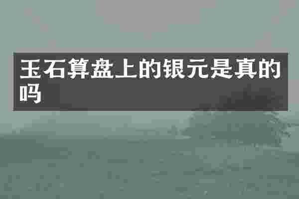 玉石算盘上的银元是真的吗