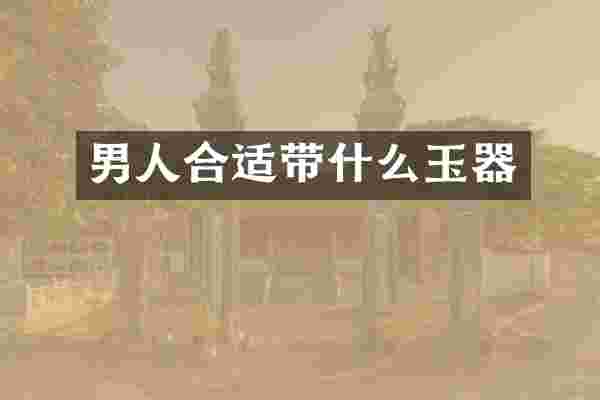 男人合适带什么玉器