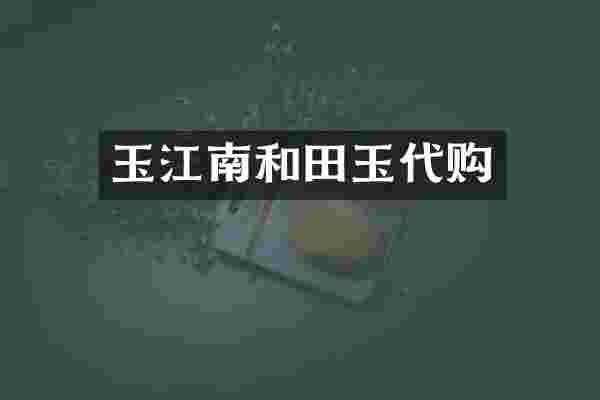 玉江南和田玉代购