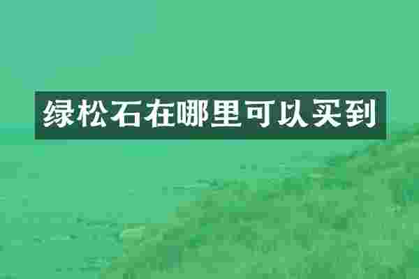 绿松石在哪里可以买到