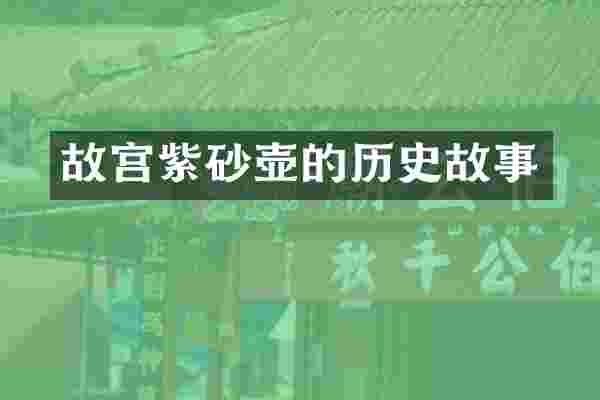 故宫紫砂壶的历史故事