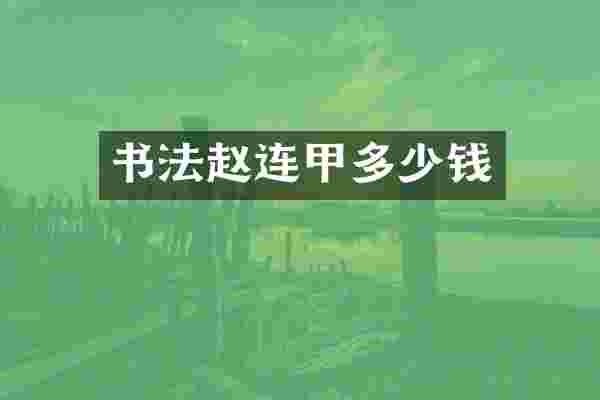 书法赵连甲多少钱