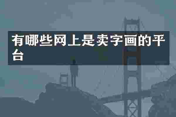 有哪些网上是卖字画的平台