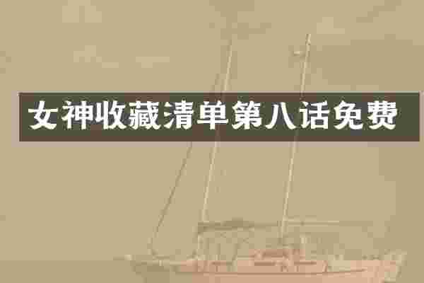 女神收藏清单第八话免费