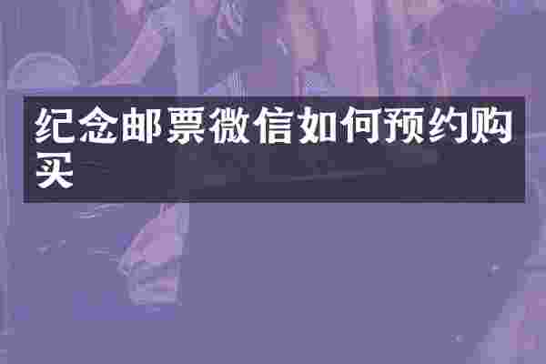 纪念邮票微信如何预约购买