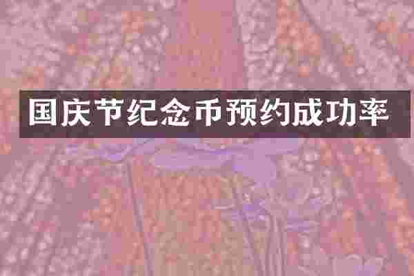 国庆节纪念币预约成功率