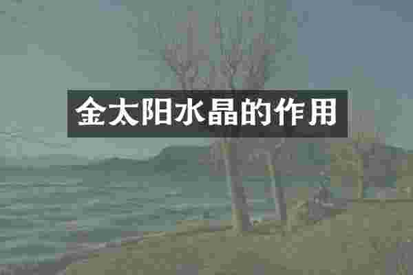 金太阳水晶的作用