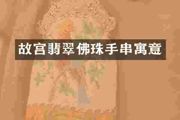 故宫翡翠佛珠手串寓意