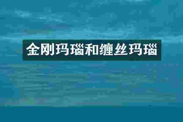 金刚玛瑙和缠丝玛瑙