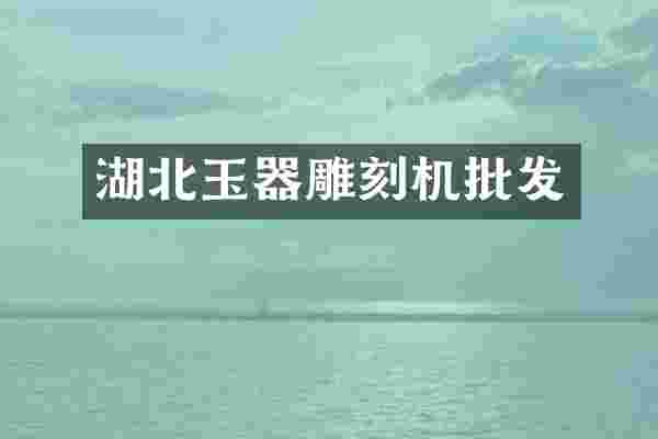 湖北玉器雕刻机批发