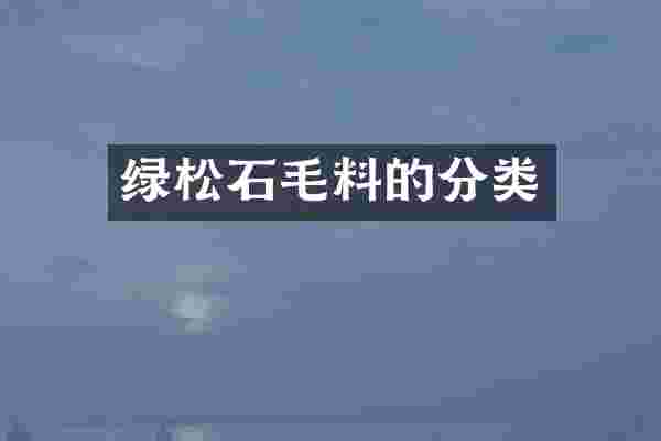 绿松石毛料的分类