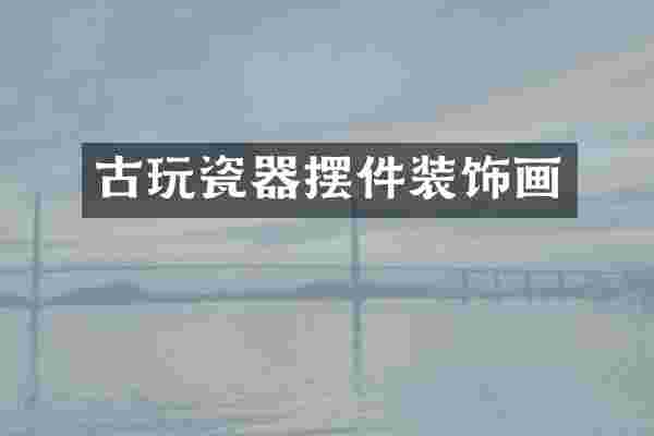 古玩瓷器摆件装饰画