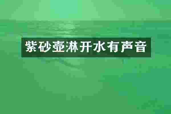 紫砂壶淋开水有声音