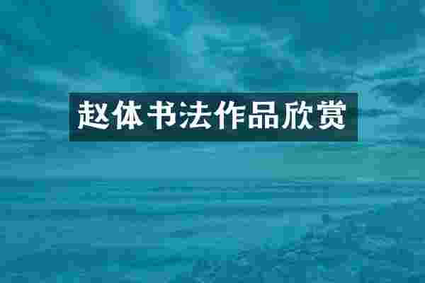 赵体书法作品欣赏